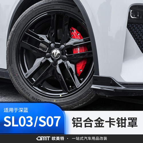 适用于深蓝sl03/S07/S7卡钳罩轮毂刹车改装装饰配件汽车用品专用