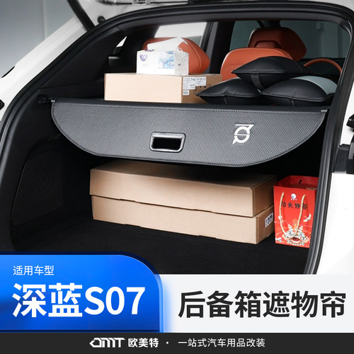 适用深蓝S07/S7遮物帘后备箱改装汽车用品汽车配件尾箱置物隔物板