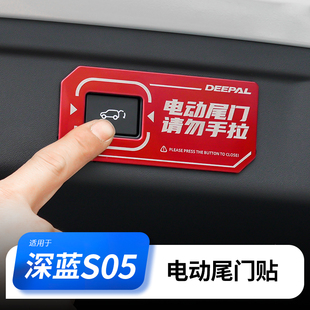 适用于深蓝S05电动尾门贴汽车用品大全专用配件后备箱提示贴配件