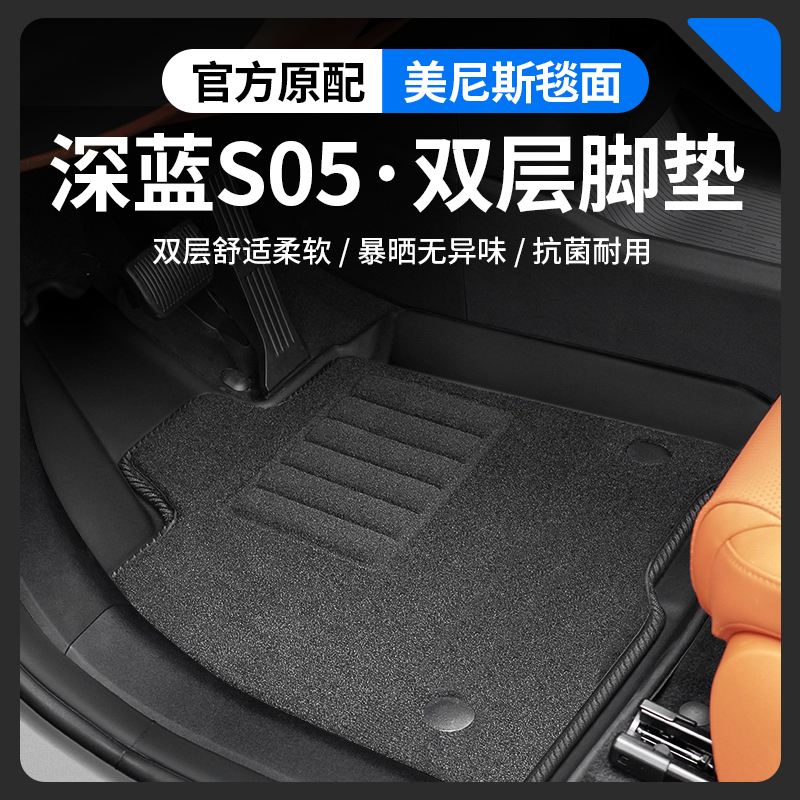【活动中】深蓝S05全车脚垫尾箱
