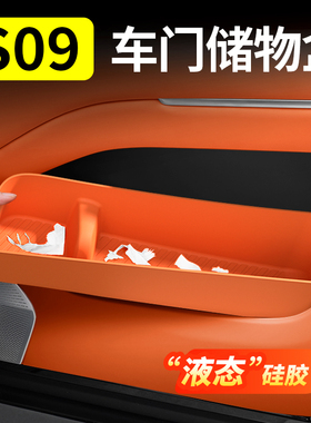 适用于深蓝S09车门储物盒中控收纳盒内饰专用改装汽车用品配件