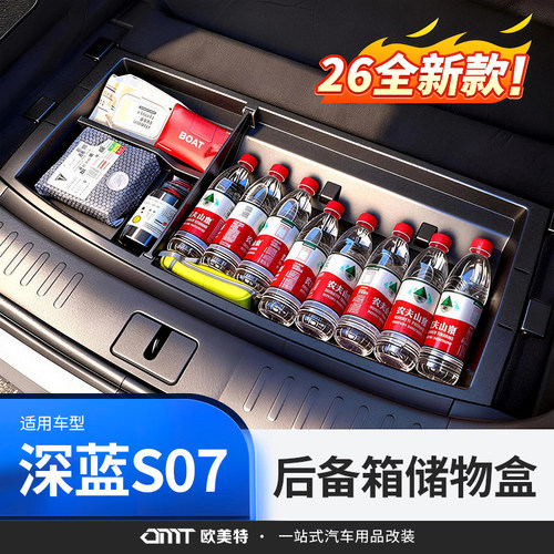 【26款深蓝S07】后备箱储物盒