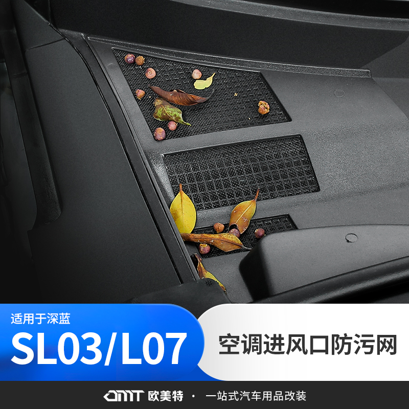 【深蓝03/L07】空调进气防污罩