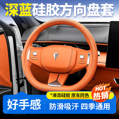 【深蓝全系可用】硅胶方向盘套