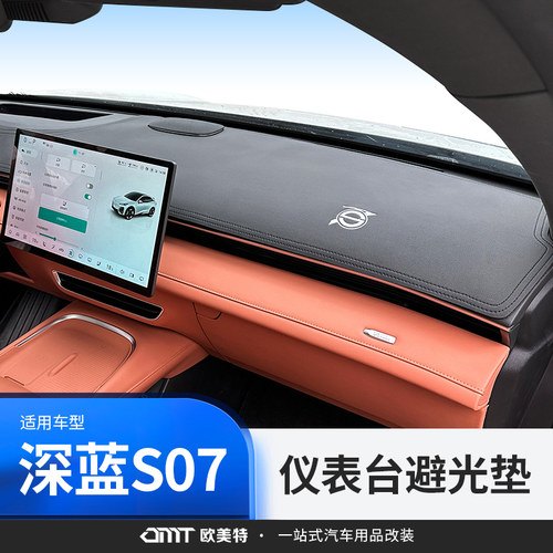 适用深蓝S07/S7避光垫仪表桌垫遮阳防晒内饰汽车用品专用改装配件