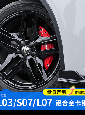 适用于 于深蓝sl03/S07/L07卡钳罩轮毂煞车改装饰配件汽车用品专