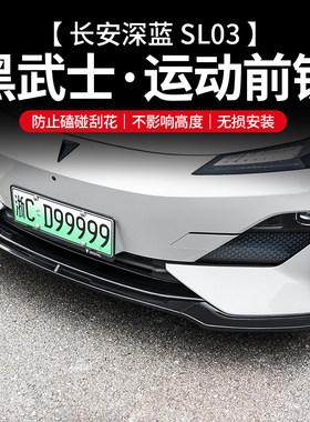 【深蓝sl03专用】运动前铲防撞