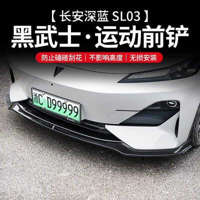 适用于深蓝sl03前铲改装配件用品专用前唇装饰件中网汽车用品