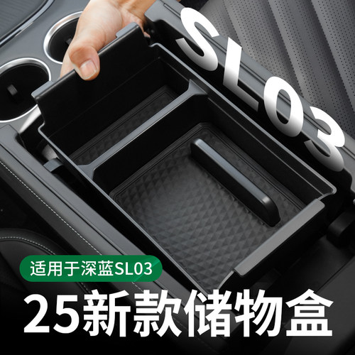 【25新款深蓝03】扶手箱储物盒