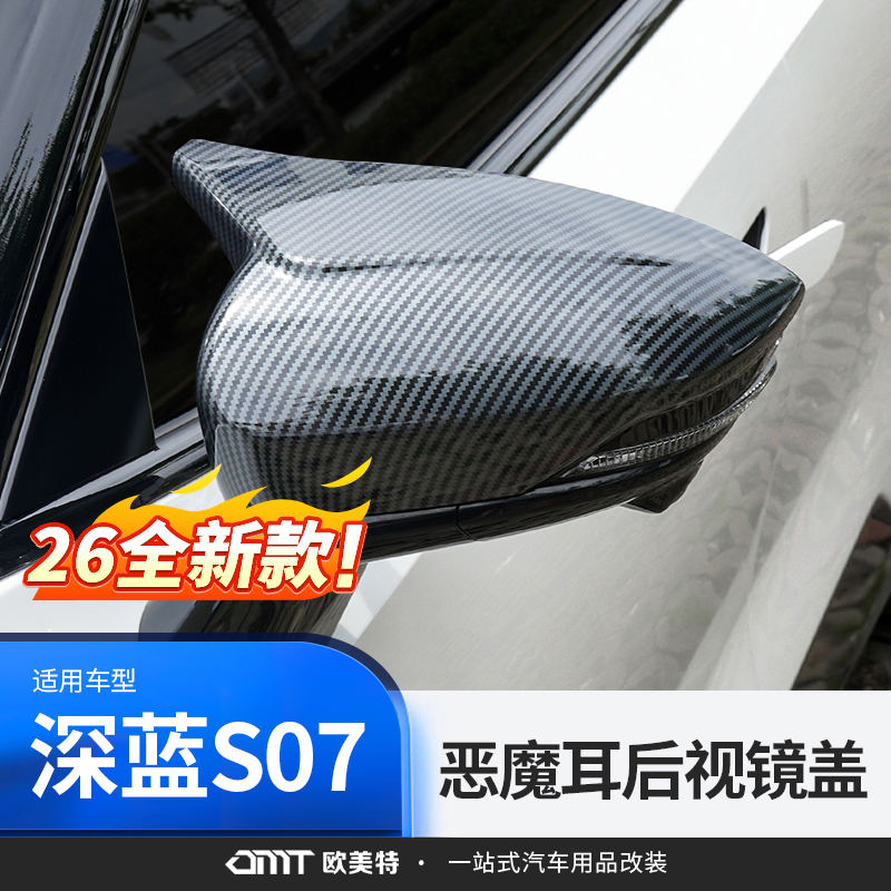 【深蓝S07专用】后视镜盖保护壳