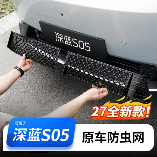 【深蓝S05】原车防虫网带铝网