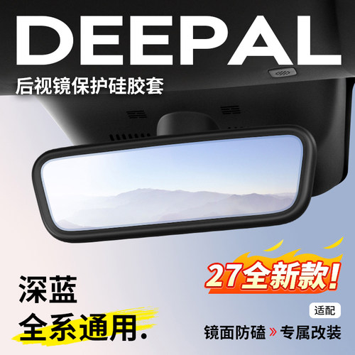 【深蓝全系可用】后视镜硅胶保护