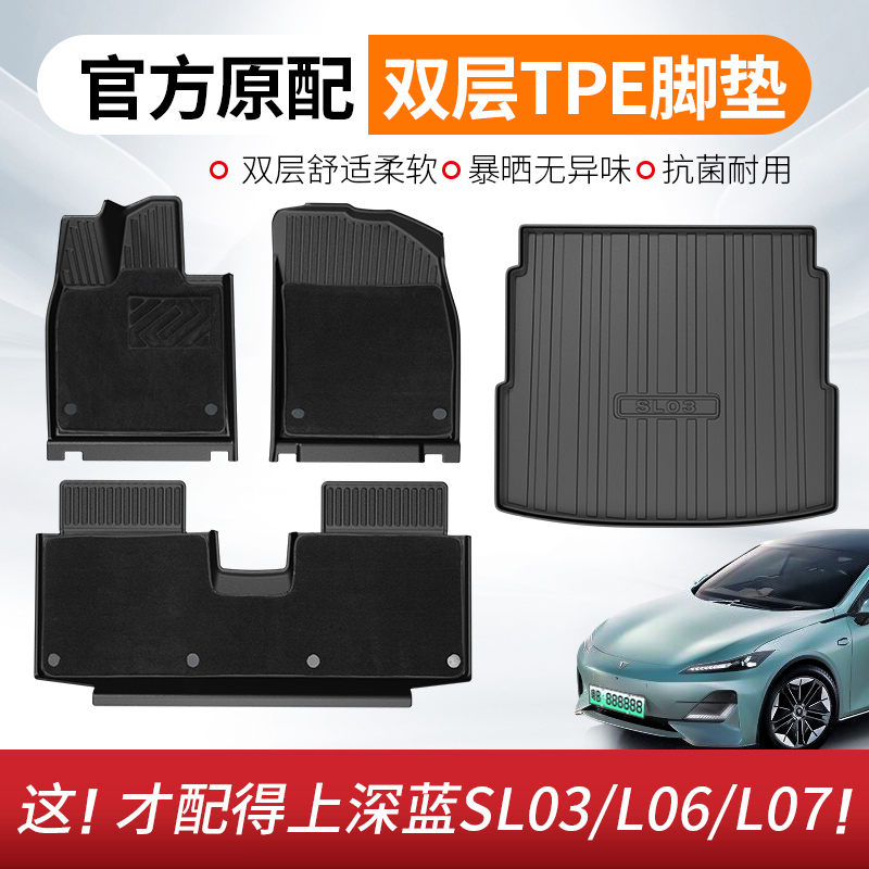 【高品质】深蓝L06/L07脚垫尾箱
