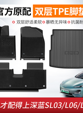 适用于深蓝L06/L07/sl03脚垫tpe全包围专用后备箱垫汽车用品配件