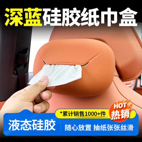 【深蓝全系可用】车载硅胶纸巾盒