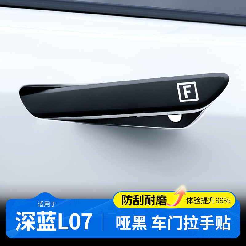 【深蓝L07专用】黑哑光门拉手贴