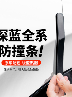 适用于深蓝S07/S05/L07/SL03/S09车门防撞条防剐蹭专用汽车用品