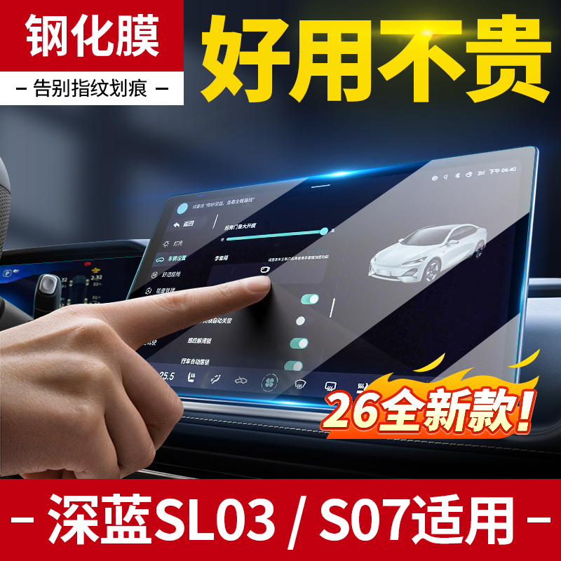 【深蓝SL03/S07】高清屏幕钢化膜