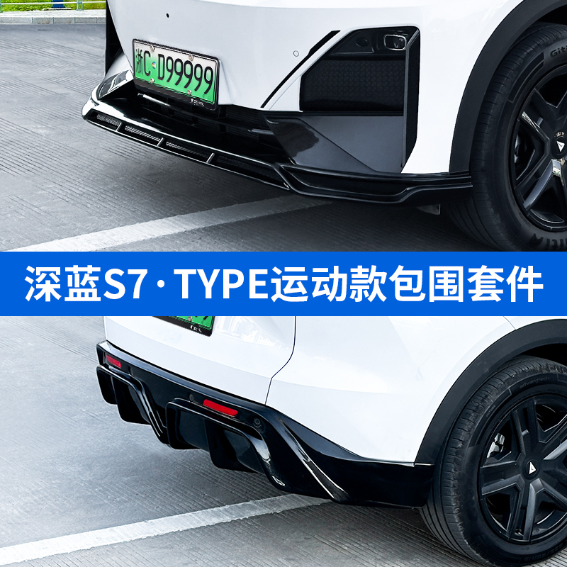 【深蓝S7改装】前后包围套件