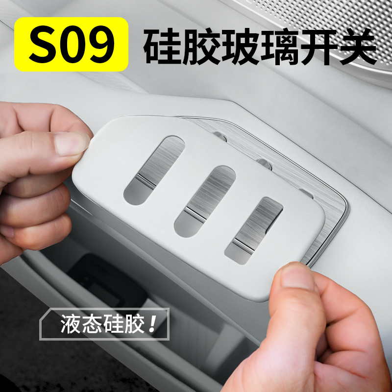 【高品质】深蓝S09车窗按键保护
