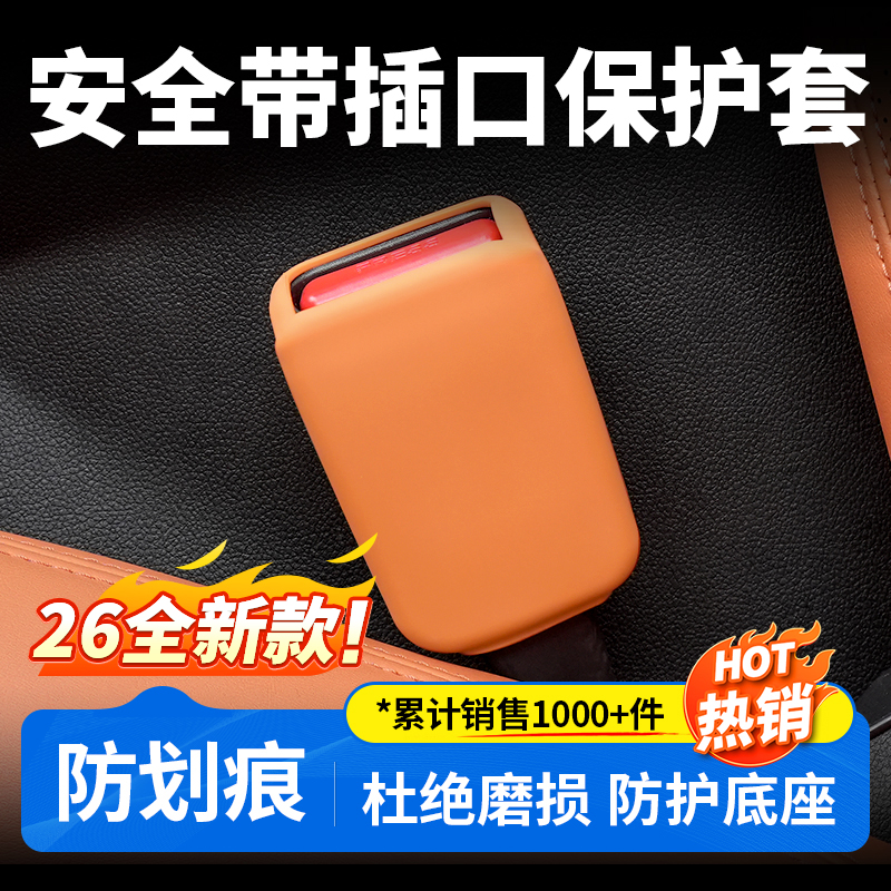 【高品质】安全带插口保护套