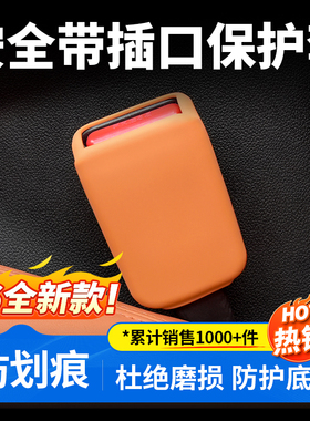 适用于深蓝S07/S05/L07/SL03/S09安全带插口保护套汽车用品配件