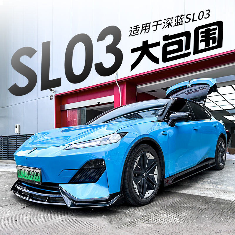【深蓝sl03改装】前后包围套件