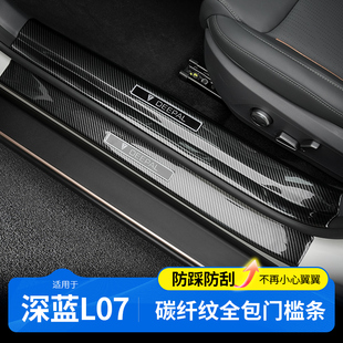 护板迎宾踏板汽车用品专用配件 适用于深蓝L07门槛条保护内饰改装