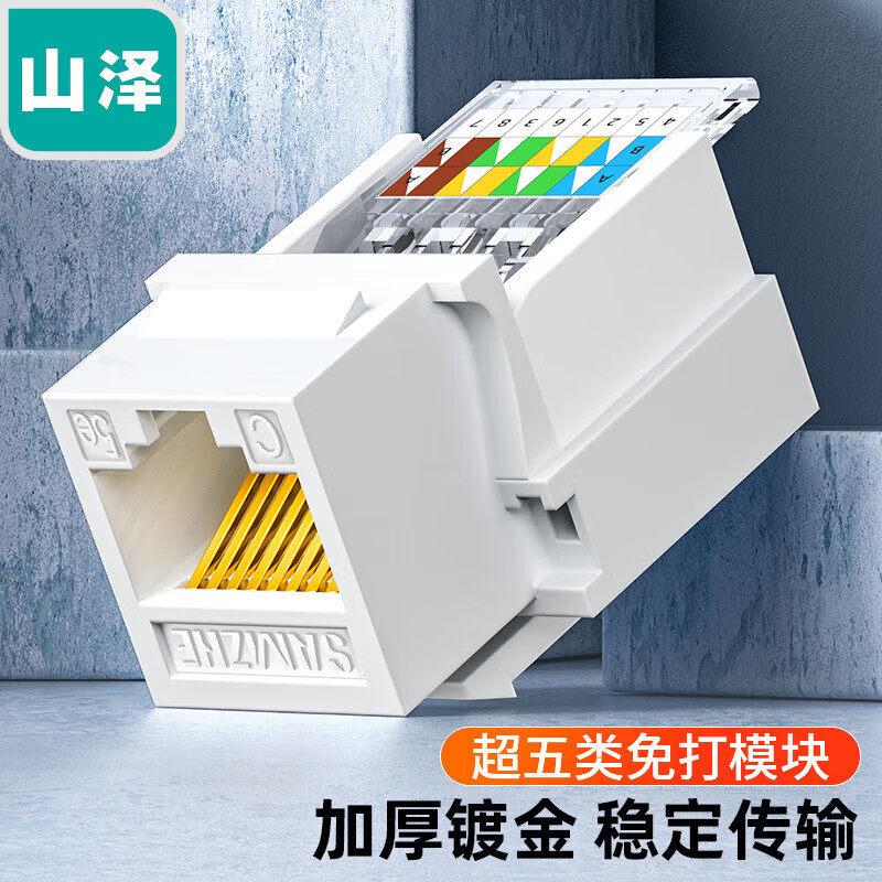 山泽超五类六类网络信息模块 免打模块 屏蔽R45 R11千兆网线插座模工程镀金版 WAN-06 MKC51 MKC61 WAN-04