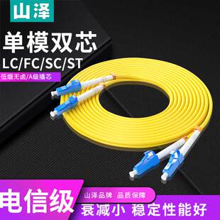 LCLC05 LCLC03 山泽光纤跳线电信级LC LCLC10 3米5米10米单模双芯低烟无卤环保G1