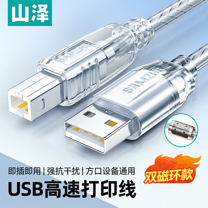 山泽 USB 2.0 3.0打印机 数据线 电脑连接线 打印线 打印机连接线