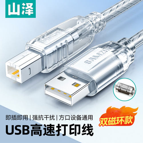 山泽usb打印机电脑数据线