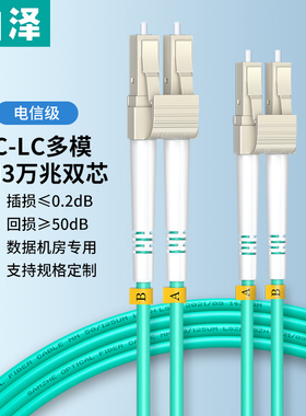 山泽LC-LC多模万兆光纤跳线多模双芯OM3 0M4万兆多模光纤跳线光缆跳线机房交换机服务器成品跳线光纤工程电信