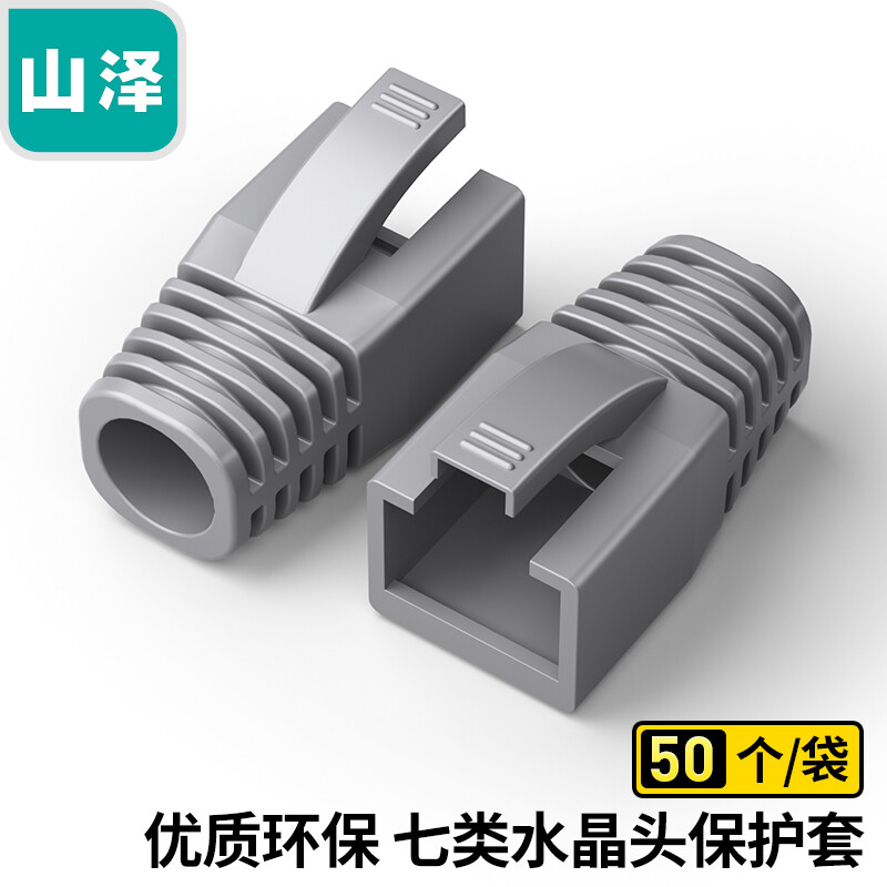山泽水晶头护套 HT702 HT602  HT701网络R45水晶头6类7类保护套