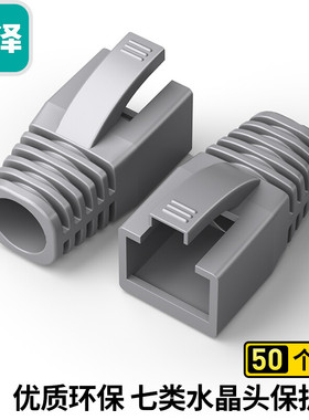 山泽水晶头护套 HT702 HT602  HT701网络R45水晶头6类7类保护套