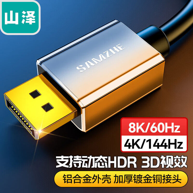山泽ZX-220 ZX-230DP高清线DispyPort公对公转换线ZX-200190