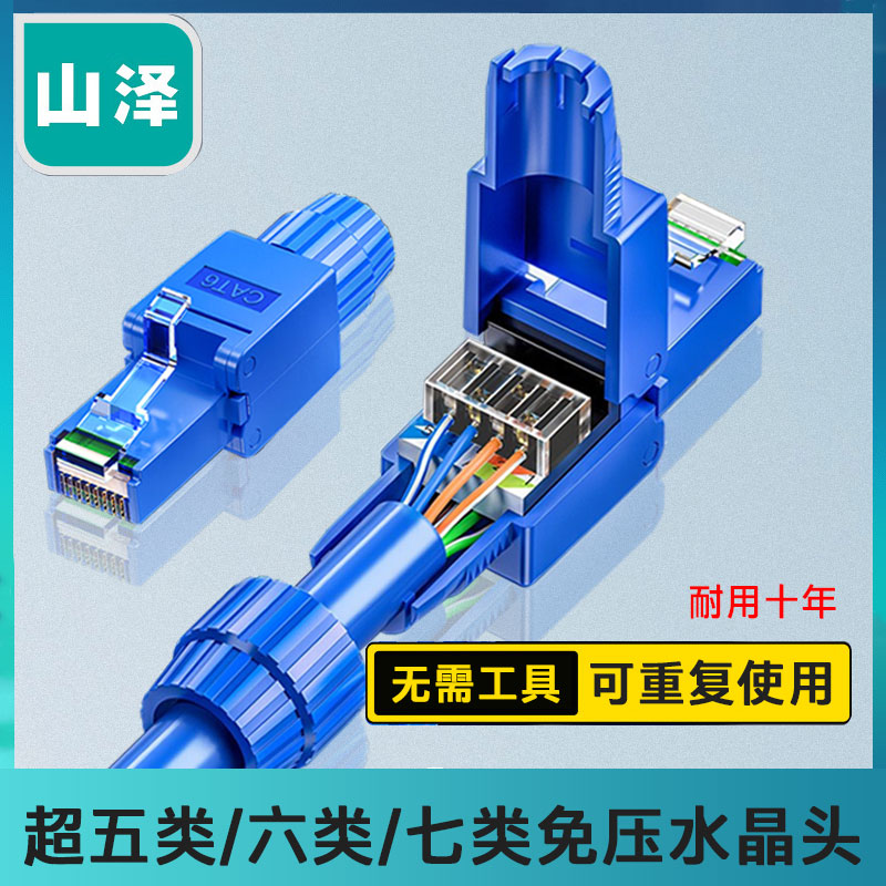 山泽免压水晶头超五类 6/7/8类千兆网络免工具压打网线家用接头