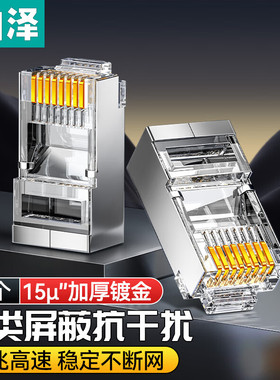 山泽六类千兆水晶头6类非屏蔽超六类屏蔽8PR45水晶头WL-6100