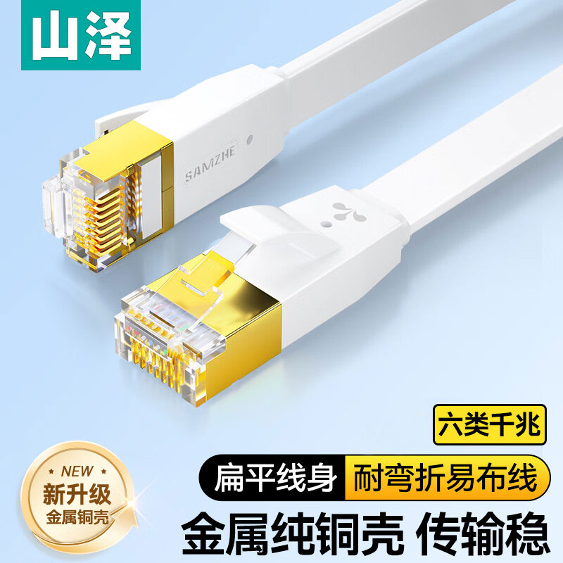 山泽网线家用高速6六类网线扁平7七类网线纯铜千兆高速电脑网线