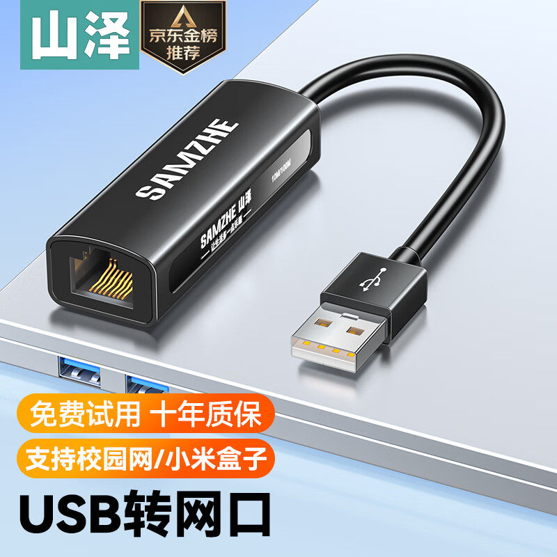 山泽USB/Type-C转网口百兆千兆有线TPC卡笔记本电脑R45网转换器
