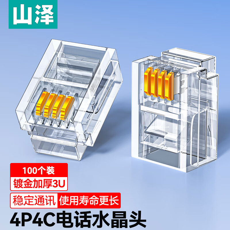山泽电话水晶头语音水晶头