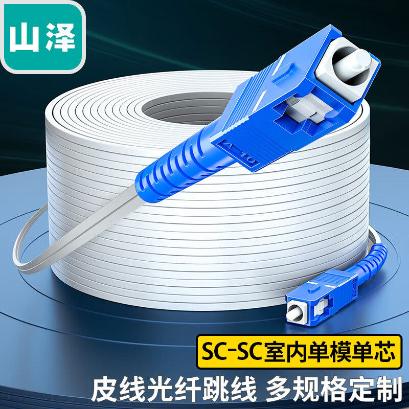 山泽(SAMZHE)皮线光纤跳线SC-SC室内单模单芯1芯2钢丝尾纤 低烟无卤网线光纤跳线10/20/30/50/100/200/300米