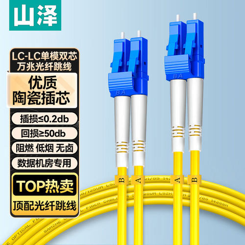山泽光纤跳线电信级品质低烟无卤