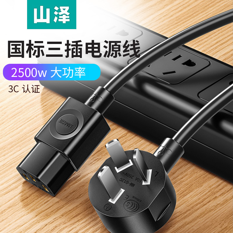 山泽电脑主机国标电源线三孔显示器打印机DY-02 01 03 04 ZTDY05