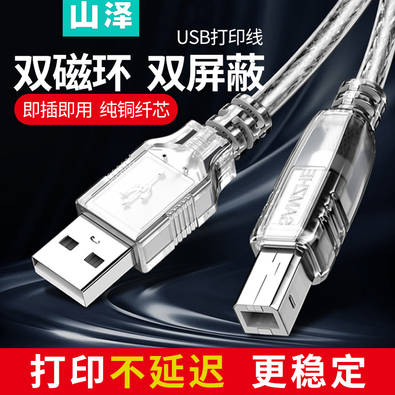 山泽 USB 2.0 3.0打印机 数据线 电脑连接线 打印线 打印机连接线