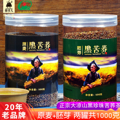 黑苦荞茶1000克 四川大凉山彝乡人胚芽原全荞麦茶 正品官方旗舰店