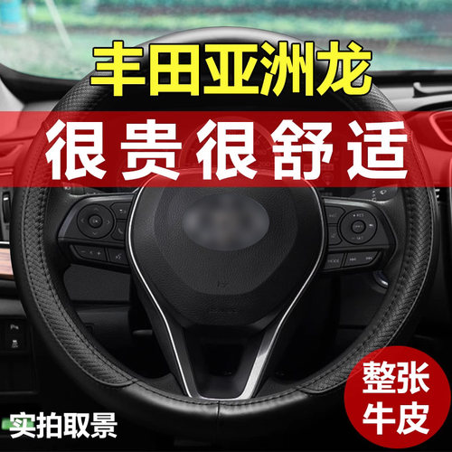丰田亚洲龙专用方向盘套真皮