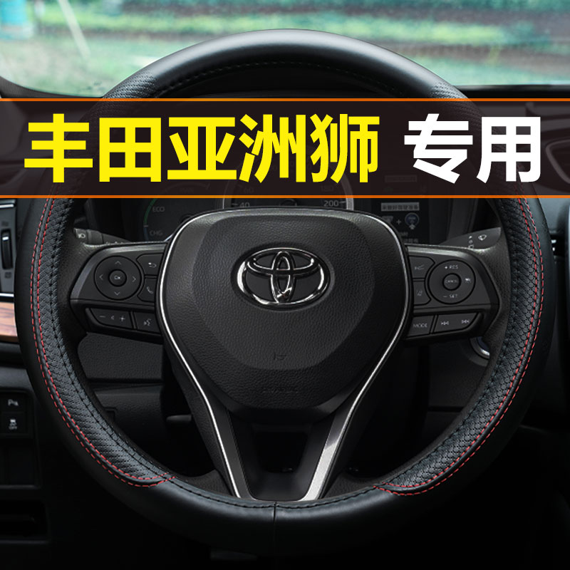 丰田亚洲狮真皮方向盘套专用