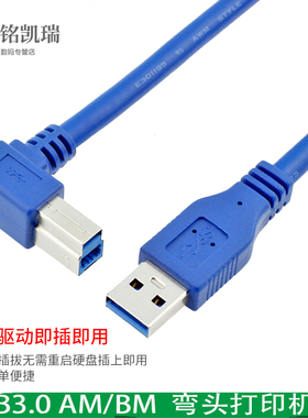 弯头USB3.0打印线公转usb B公连接线右弯打印数据线90度弯头USB3.0硬盘线高速切换器线 A公对B公弯头