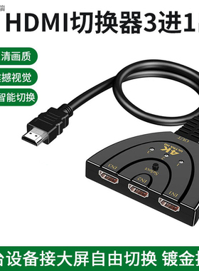 迷你HDMI切换器三进一出3切1出猪尾巴HDMI带线显卡播放器机顶盒电视盒电脑显示器三主机进一出分配器4K分辨率
